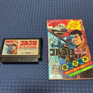 ファミコン攻略本セット ゴルゴ13第一章神々の黄昏