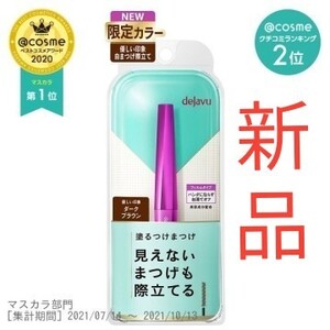 デジャヴュ ラッシュアップマスカラ ダークブラウン