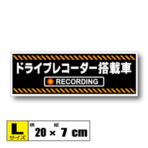 ▲ドライブレコーダー搭載車 オリジナルステッカー Lサイズ 20x7cm▲録画中 防犯 耐水シール あおり防止 ドラレコ 車・バイク▲即買