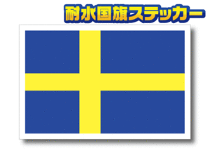 ■L_スウェーデン国旗ステッカー(B) 10x15cmサイズ■高耐久・耐水シール ボルボ に 即買 Sweden Flag sticker 北欧 ヨーロッパ 雑貨 EU