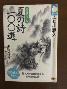 漢詩をよむ　夏の詩100選