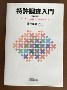 特許調査入門　改訂版