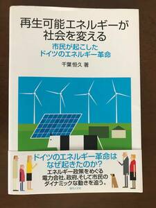 再生可能エネルギーが社会を変える―市民が起こしたドイツのエネルギー革命