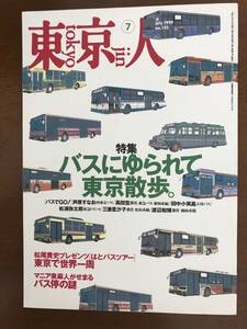 東京人　1999年7月号 特集 バスにゆられて東京散歩