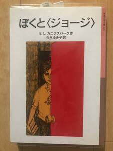ぼくと〈ジョージ〉