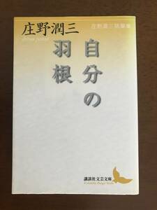 自分の羽根 庄野潤三随筆集 (講談社文芸文庫) 