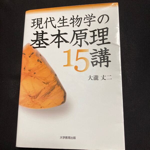 現代生物学の基本原理 15講