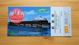★記念入場券★釧路駅★北の大地入場券★JR北海道★半券付き★