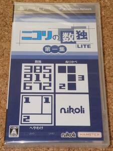 【PSP】 ニコリの数独LITE 第一集 収録パズル：数独・ぬりかべ・へやわけ