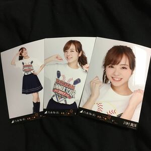 川村真洋 【ライブT 東京ver.】3種 3枚 乃木坂46 コンプ 会場 生写真 真夏の全国ツアー 2017 Tシャツ 神宮