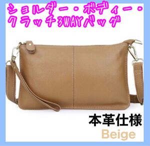 【新品】本革 ショルダーバッグ レディース ベージュ クラッチバッグ 斜めがけ