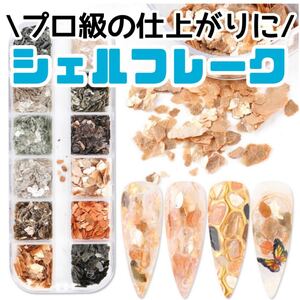 ネイル素材 シェルネイル シェルフレーク ネイルパーツ シェル素材 ジェルネイル ネイルチップ ネイルパーツ ネイル