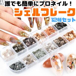 ネイル素材 シェルネイル シェルフレーク ネイルパーツ シェル素材 ジェルネイル セルフネイル ネイルチップ ネイルパーツ