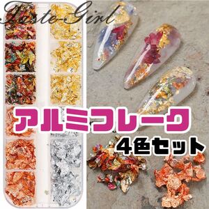 ネイル素材 ネイル アルミ アルミフレーク アルミ素材 ネイルチップ 秋ネイル セルフネイル ネイルパーツ ハンドメイド
