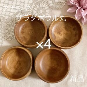 アカシア サラダボウル 丸 4点 新品未使用 木製トレー 木のお皿 木製食器