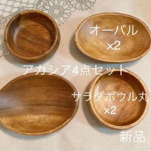 アカシア4点セットサラダボウル丸2点+オーバルプレート2点 新品未使用 木製トレー 木のお皿 木製食器