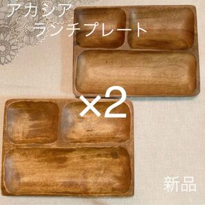 アカシア仕切りプレート×2枚セット 新品 木のお皿 木のトレー 木製トレー 木のお皿 木製食器 ランチプレート