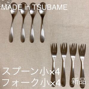 MADE in TSUBAME スプーン小&フォーク小各4本 カトラリー8本セット 新品 刻印入り 新潟県燕市燕三条