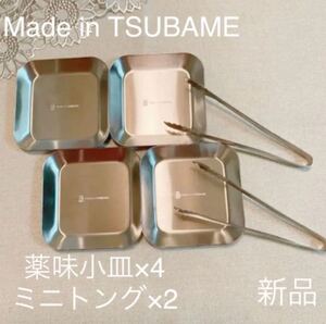 MADE in TSUBAME ステンレス薬味小皿×4 ミニトング×2 新品 刻印入り 日本製 新潟県燕市燕三条