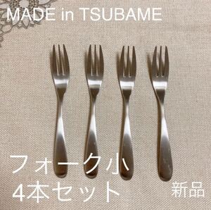 MADE in TSUBAME カトラリー フォーク小13cm4本セット新品 刻印入り 新潟県燕市燕三条 デザート用フォーク