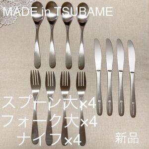 MADEinTSUBAMEナイフフォークスプーン各4本カトラリー12本セット新品 刻印入り 新潟県燕市燕三条