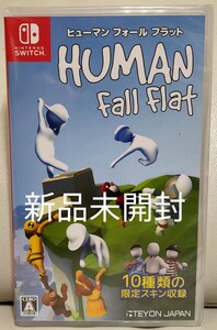 ヒューマンフォールフラット