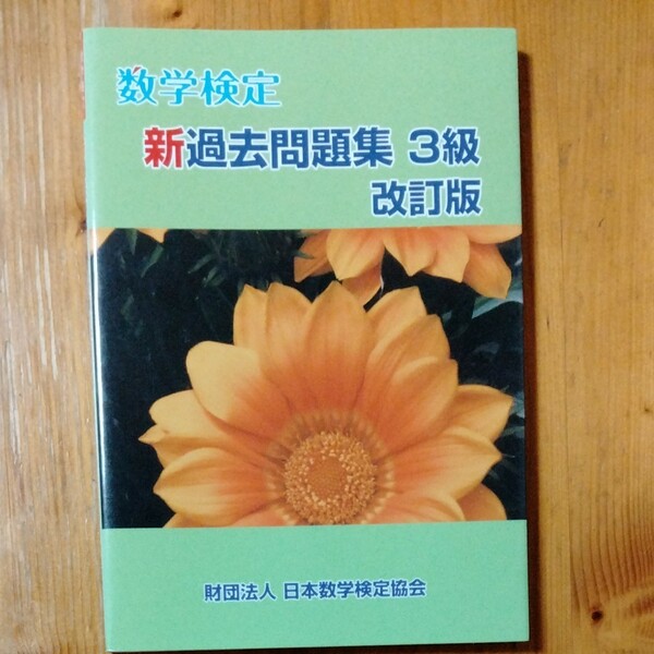 数学検定　新過去問題集　3級　改訂版