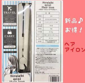 新品 ヘアアイロン ストレートミニヘアーアイロン