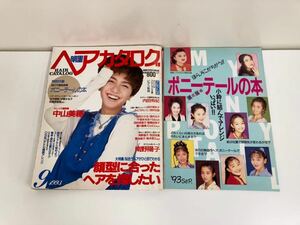 【希少】明星 ヘアカタログ　1993年　ポニーテールの本付き　内田有紀/中山美穂/南野陽子【ta04b】