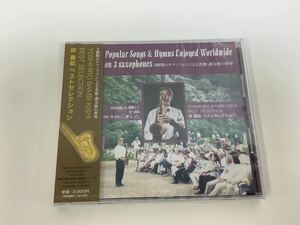 【未開封】【CD】3種類のサクソフォンによる名歌・讃美歌の世界 岸 義紘 ベストセレクション　未開封　【ta02a】