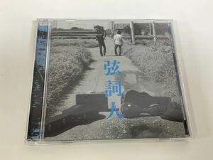【CD】弦詞人 / ゴスペル / 福音 【ta02a】