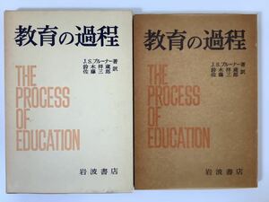 教育の過程 J.S.ブルーナー:著 鈴木祥蔵・佐藤三郎:訳 岩波書店【ta04e】