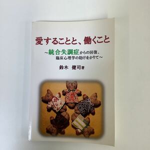 愛することと、働くこと　～統合失調症からの回復、臨床心理学の助けをかりて～　鈴木健司 著　デザインエッグ 発行【ta03e】