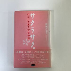 【希少】サクラサク。わたしの東大合格物語　髙田万由子　東京大学/受験　ビジネス社【ta03e】