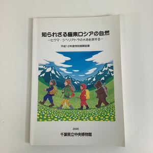 知られざる極東ロシアの自然　編集 倉西良一・小田島高之　発行 千葉県立中央博物館　動物学/昆虫/鳥類/熊/植物【ta02f】