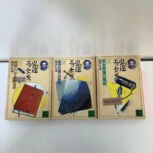 弘達エッセンス1～3巻　3冊セット　藤原弘達　講談社文庫　政治学【ta04f】