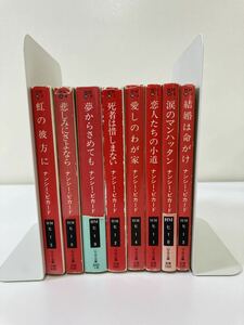 【まとめ】ナンシー・ピカード 8冊セット /虹の彼方に/他　訳 宇佐野 晶子 ハヤカワ文庫/ハヤカワミステリー　【ta03e】