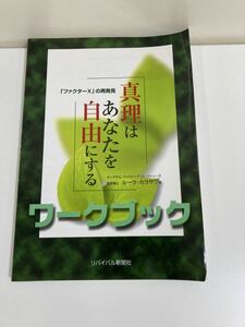 【希少】真理はあなたを自由にする 「ファクターX」の再発見 ワークブック 著 ルーク・カラサワ キリスト教/聖書 リバイバル新聞【ta02d】