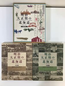 【希少】明治大正期の北海道1868-1926 2冊組 写真編/目録編 北海道大学図書刊行会 古写真【ta02b】