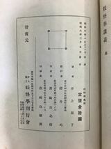 【希少】妖怪学 井上円了著 妖怪学刊行会 昭和6年(1931年)初版【ta01d】_画像5