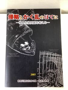 【希少】侵略とかく乱のはてに ー移入生物問題を考えるー 生物学/帰化生物/外来種 神奈川県立生命の星・地球博物館 発行【ta02f】