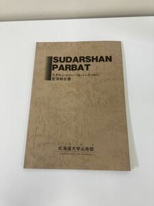 【希少】スダルシャン・パルバート（6507ｍ）登頂報告書　/登山/インド/ヒマラヤ山脈/　1984年 北海道大学山岳部　【ta02f】