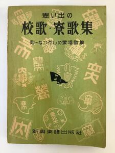 【希少】思い出の校歌・寮歌集 附=なつかしの愛唱歌集 新興楽譜出版社【ta02f】