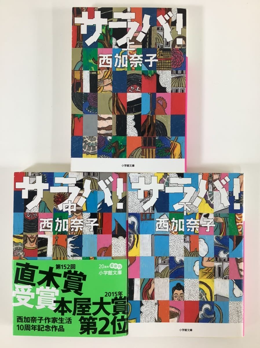 高価値 予約限定 西加奈子 アイ i 限定100部 署名 サイン サラバ