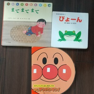 絵本 まてまて こばやしえみこ ぴょーん まつおかたつひで ぼく、アンパンマン!やなせたかし