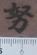 努焼印　一文字漢字シリーズ_画像4