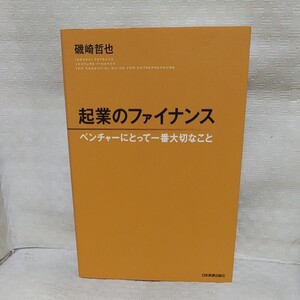 起業のファイナンス : ベンチャーにとって一番大切なこと