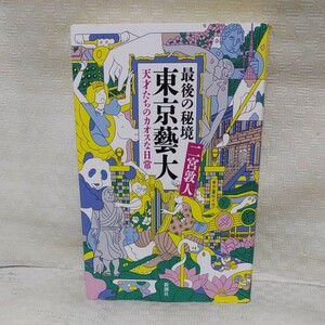 最後の秘境 東京藝大 天才たちのカオスな日常