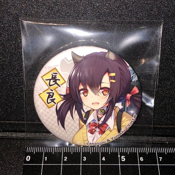 アズールレーン 長良 缶バッジ