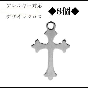 ◆サージカルステンレス◆金アレ対応◆アクセサリーパーツ◆クロス/十字架◇◆8個◆